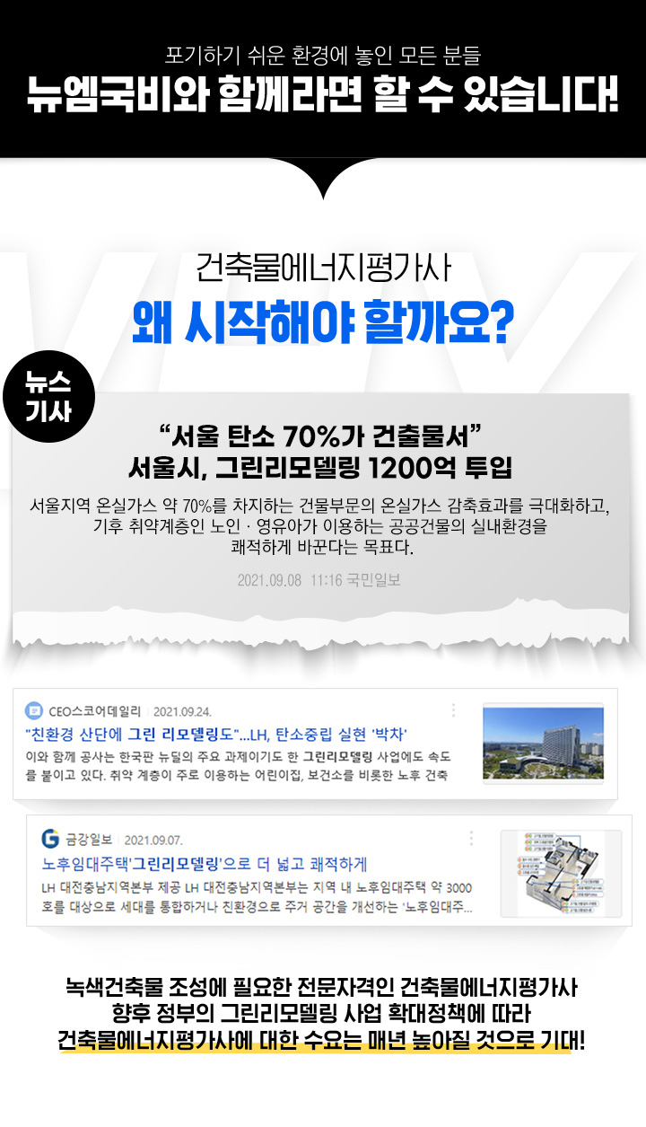 뉴엠국비와 함께라면 할 수 있습니다., 건축물에너지평가사 왜 시작해야할까요? 녹색건축물 조성에 필요한 전문자격인 건축물에너지평가사, 향후 정부의 그린리모델링 사업 확대 정책에 따라 건축물에너지평가사에 대한 수요는 매년 높아질 것으로 기대!