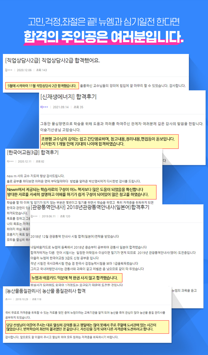 고민, 걱정, 좌절은 끝! 뉴엠과 심기일전 한다면 합격의 주인공은 여러분입니다.
