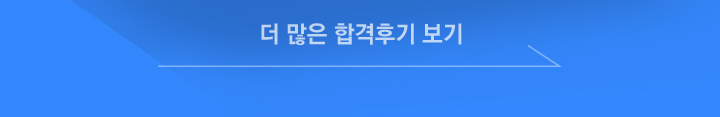 더 많은 합격후기 보기