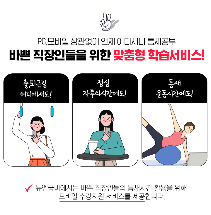 2. pc, 모바일 상관없이 언제 어디서나 틈새공부 바쁜 직장인들을 위한 맞춤형 학습서비스! 출,퇴근길 어디에서도! 점심 자투리 시간에도!, 틈새 운동시간에