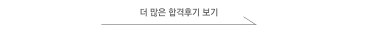 더 많은 합격후기 보기