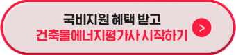 국비지원 혜택 받고 건축물에너지평가사 시작하기