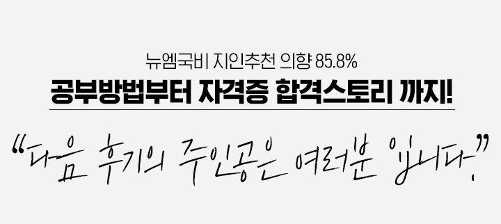 뉴엠국비 지인추천의향 85.8% 공부 방법부터 자격증 합격스토리까지! 다음 후기의 주인공은 여러분입니다.