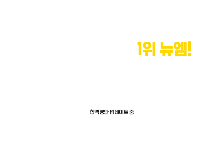 뉴엠은 빠르고 확실한 자격증/학위취득을 위해 강의 서비스 연구에만 몰두하고 있습니다.