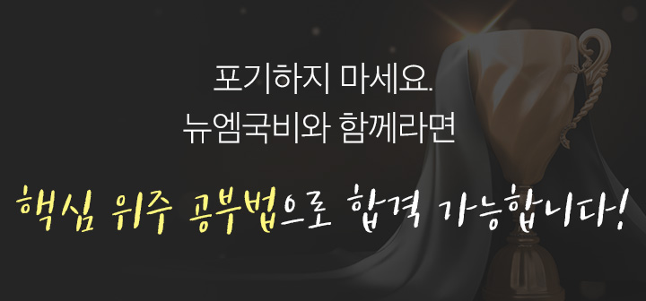포기하지 마세요. 뉴엠국비와 함께라면 핵심위주공부법으로 합격 가능합니다.