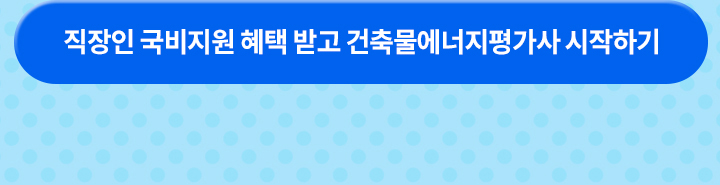 국비지원 혜택 받고 건축물에너지평가사 시작하기
