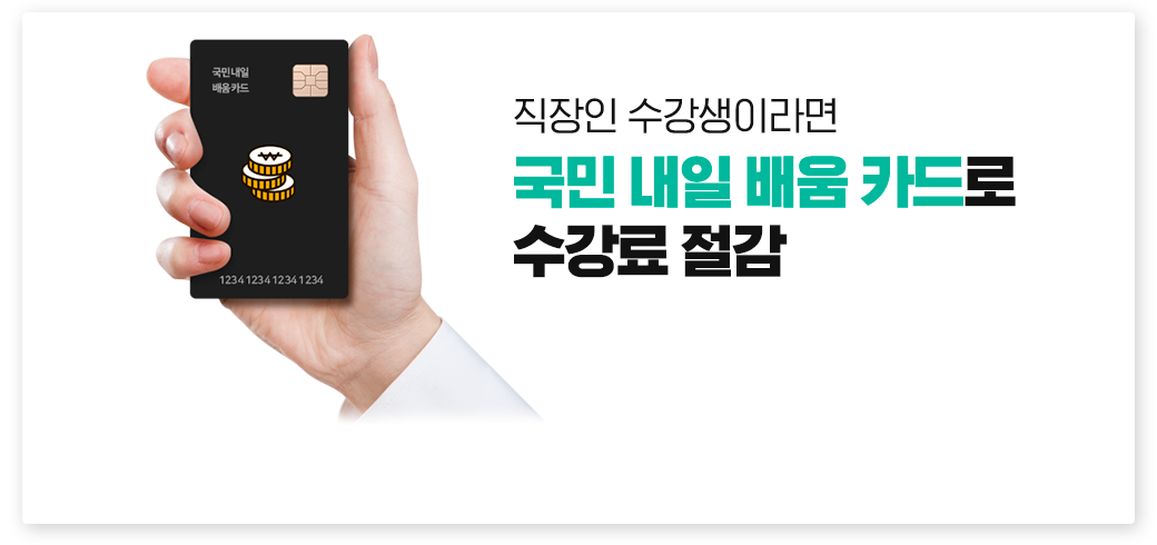 직장인 수강생이라면 국민 내일 배움 카드로 수강료 절감