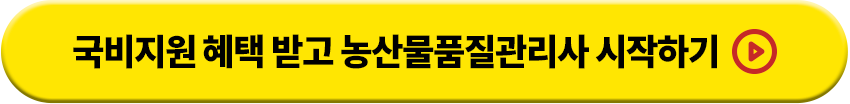 국비지원 혜택 받고 농산물품질관리사 시작하기
