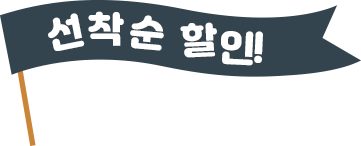 선착순 할인!