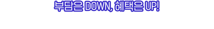 부담은 DOWN, 혜택은 UP! 뉴엠만의 시스템으로 가능해졌습니다.