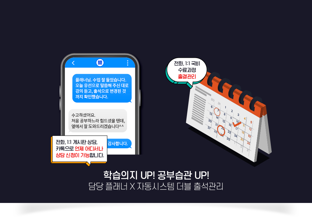 학습의지 UP! 공부습관 UP! 담당 플래너 X 자동시스템 더블 출석관리