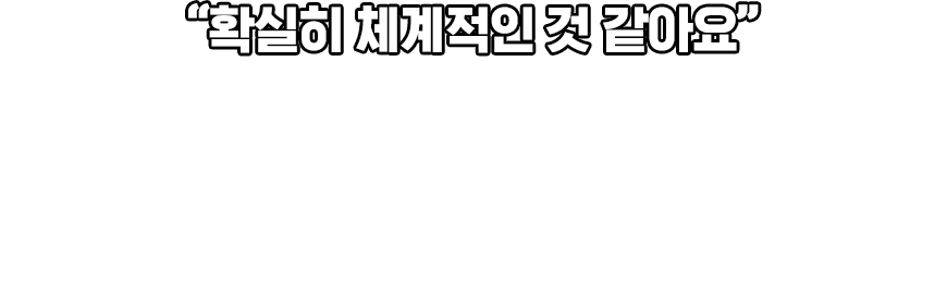 확실히 체계적인 것 같아요. 공부를 늦게 시작했는데 빡빡한 일정임에도 불구하고 담당 선생님이 잘 이끌어 주셔서 해낼 수 있었습니다. 뉴엠이 확실히 타사에 비해서 체계적인 것 같아요. 직장인 합격생 강*효 님