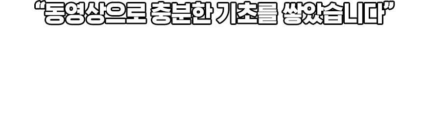 동영상으로 충분한 기초를 쌓았습니다. 전문강의와 조금은 다르지 않을까 생각되어 대형서점에 들러 타사와 비교해봤는데 뉴엠에서 제공해주는 교재와 강의는 전문강의와 비교해도 전혀 손색이 없었습니다. 직장인 합격생 김*성 님