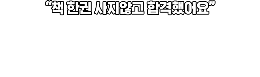 책 한권 사지않고 합격했어요. 50대 후반에 시작한 공부! 내용에 부족한 부분도 없었고 추가적인 책 한권 사지않고 합격할 수 있었습니다.지금은 한국어교원3급도 추가로 신청해 공부하고 있습니다. 직장인 합격생 김*현 님