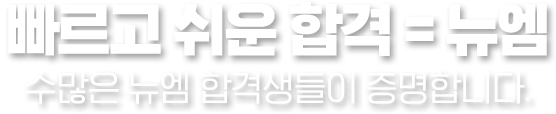 빠르고 쉬운 합격 뉴엠, 수많은 뉴엠 합격생들이 증명합니다.