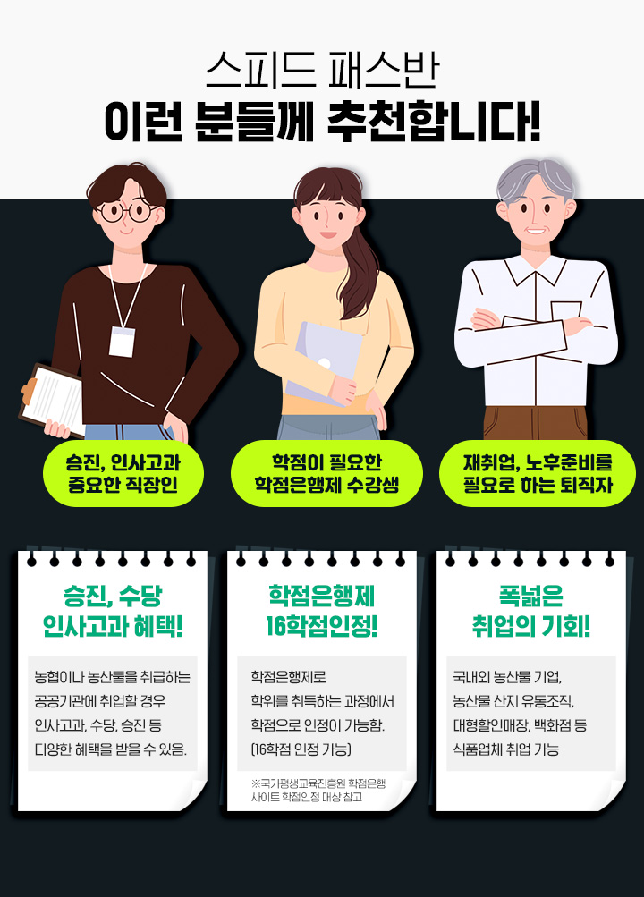 스피드 패스반 이런 분들께 추천합니다, 승진, 인사고과 중요한 직장인 / 학점이 필요한 학점은행제 수강생 / 재취업, 노후준비를 필요로 하는 퇴직자