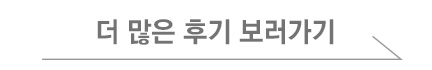 더 많은 후기 보러가기