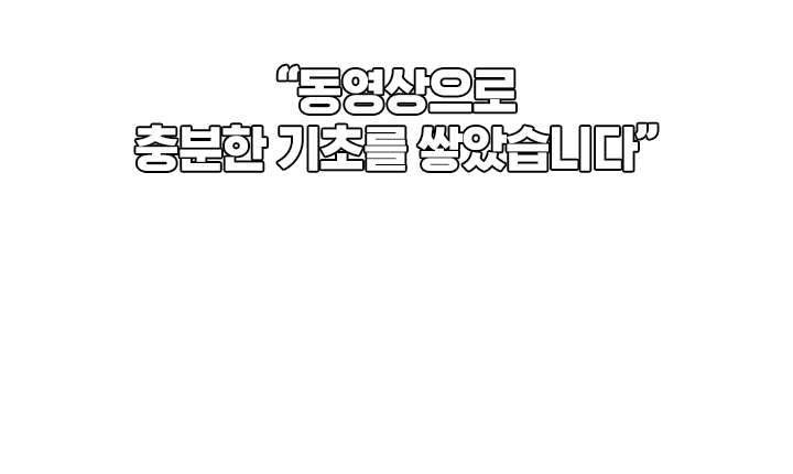 확실히 체계적인 것 같아요. 공부를 늦게 시작했는데 빡빡한 일정임에도 불구하고 담당 선생님이 잘 이끌어 주셔서 해낼 수 있었습니다. 뉴엠이 확실히 타사에 비해서 체계적인 것 같아요. 직장인 합격생 강*효 님