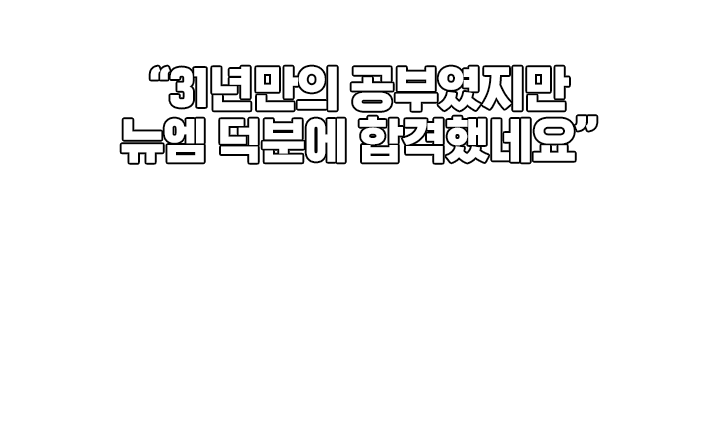 책 한권 사지않고 합격했어요. 50대 후반에 시작한 공부! 내용에 부족한 부분도 없었고 추가적인 책 한권 사지않고 합격할 수 있었습니다.지금은 한국어교원3급도 추가로 신청해 공부하고 있습니다. 직장인 합격생 김*현 님