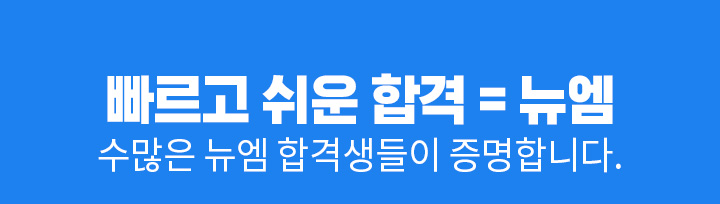 빠르고 쉬운 합격 뉴엠, 수많은 뉴엠 합격생들이 증명합니다.