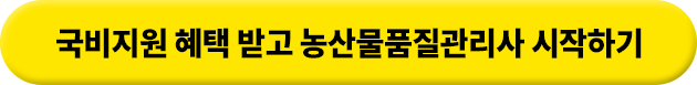 국비지원 혜택 받고 농산물품질관리사 시작하기
