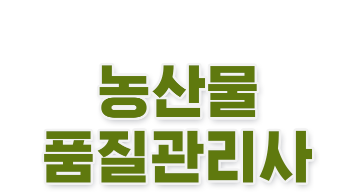 농산물품질관리사