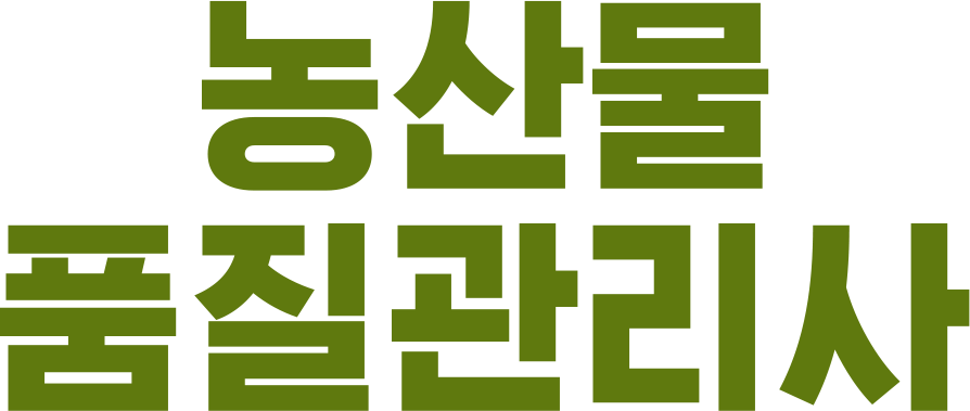 농산물품질관리사