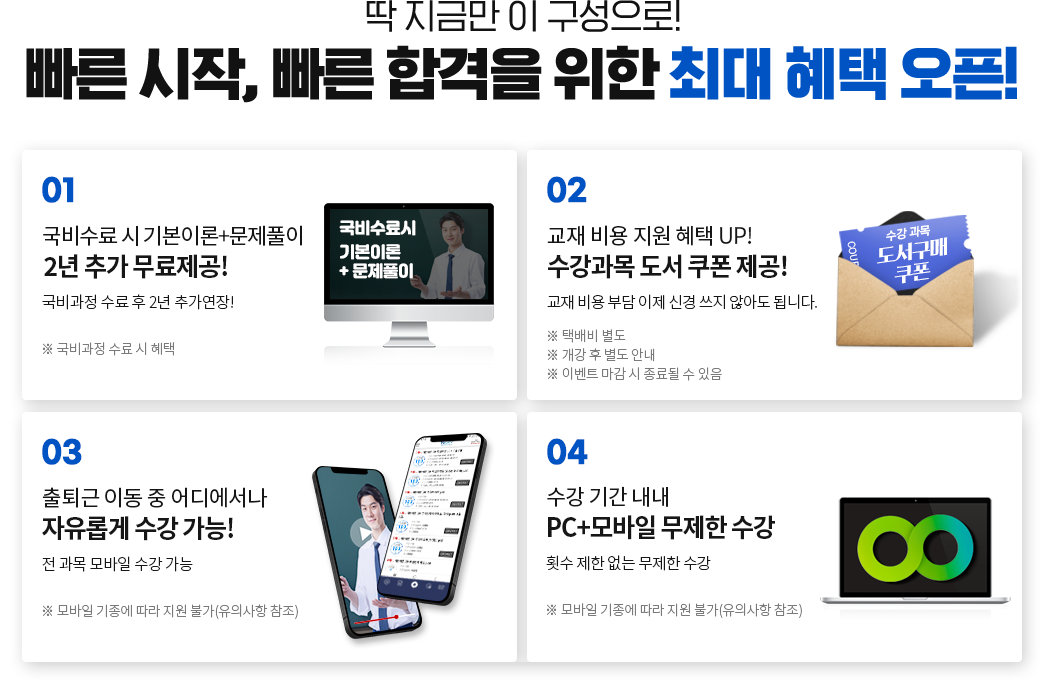 딱 지금만 이 구성으로! 빠른 시작, 빠른 합격을 위한 최대 혜택 오픈! 01. 국비수료 시 기본이론+문제풀이 1년 추가 무료제공! (※ 국비과정 수료 시 혜택) 02. 교재 비용 지원 혜택 UP! 수강과목 도서 쿠폰 제공! 교재 비용 부담 이제 신경 쓰지 않아도 됩니다.(※ 택배비 별도 ※ 개강 후 별도 안내 ※ 이벤트 마감 시 종료될 수 있음) 03. 출퇴근 이동 중 어디에서나 자유롭게 수강 가능! 전 과목 모바일 수강 가능 ※ 모바일 기종에 따라 지원 불가(유의사항 참조) 04. 내일 배움 카드 발급부터 수강까지 학습 서비스 뉴엠 국비지원 전문 상담 진의 1:1 학습관리 (※ 상담 운영시간: 평일 오전 9시 30분 ~ 오후 6시 30분) 05. 수강 기간 내내 PC+모바일 무제한 수강, 횟수 제한 없는 무제한 수강,※ 모바일 기종에 따라 지원 불가(유의사항 참조)