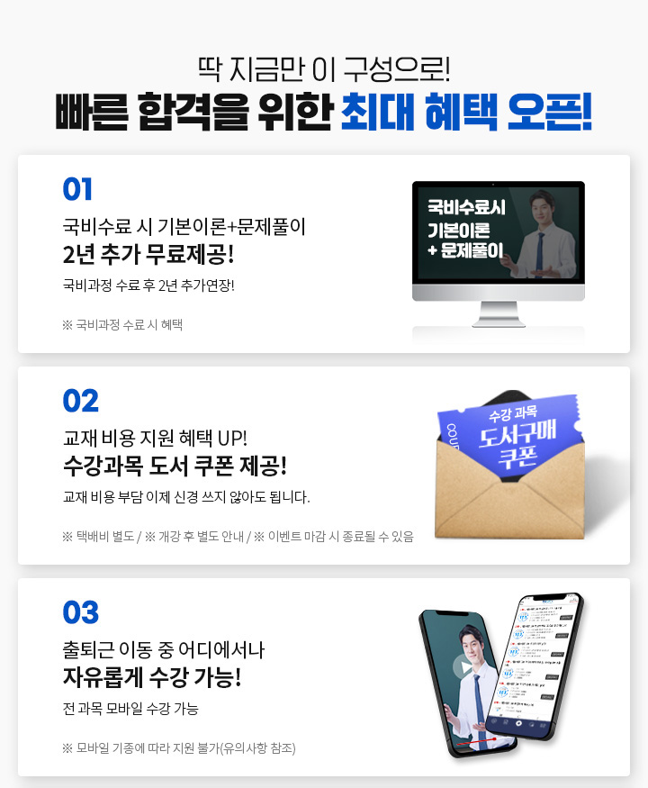 딱 지금만 이 구성으로! 빠른 시작, 빠른 합격을 위한 최대 혜택 오픈! 01. 국비수료 시 기본이론+문제풀이 1년 추가 무료제공! (※ 국비과정 수료 시 혜택) 02. 교재 비용 지원 혜택 UP! 수강과목 도서 쿠폰 제공! 교재 비용 부담 이제 신경 쓰지 않아도 됩니다.(※ 택배비 별도 ※ 개강 후 별도 안내 ※ 이벤트 마감 시 종료될 수 있음) 03. 출퇴근 이동 중 어디에서나 자유롭게 수강 가능! 전 과목 모바일 수강 가능 ※ 모바일 기종에 따라 지원 불가(유의사항 참조) 04. 내일 배움 카드 발급부터 수강까지 1:1 학습 서비스 뉴엠 국비지원 전문 상담 진의 1:1 학습관리 (※ 상담 운영시간: 평일 오전 9시 30분 ~ 오후 6시 30분) 05. 수강 기간 내내 PC+모바일 무제한 수강, 횟수 제한 없는 무제한 수강,※ 모바일 기종에 따라 지원 불가(유의사항 참조)