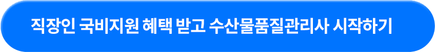 직장인 국비지원 혜택 받고 수산물품질관리사 시작하기