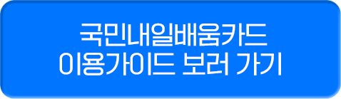 국민내일배움카드 이용가이드 보러 가기