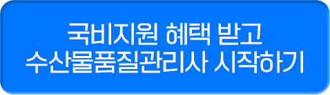 국비지원 혜택 받고 수산물품질관리사 시작하기