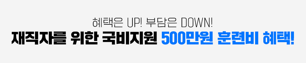 혜택은 UP! 부담은 DOWN, 재직자를 위한 국비지원 500만원 훈련비 혜택