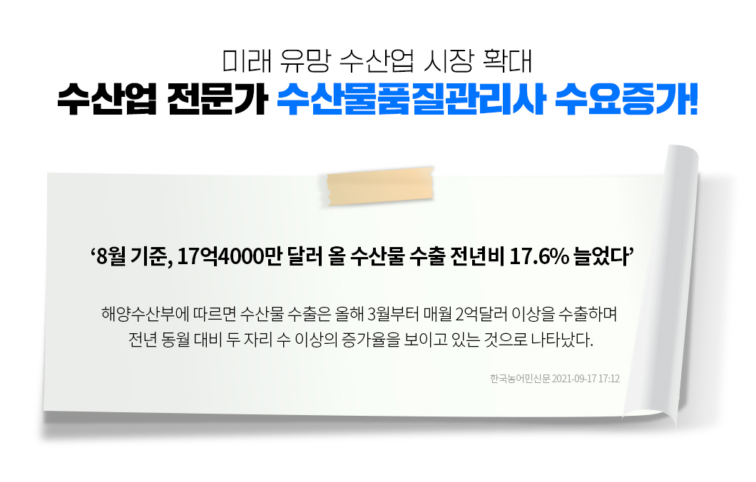 미래 유망 수산업 시장 확대, 수산업 전문가 수산물품질관리사 수요증가!