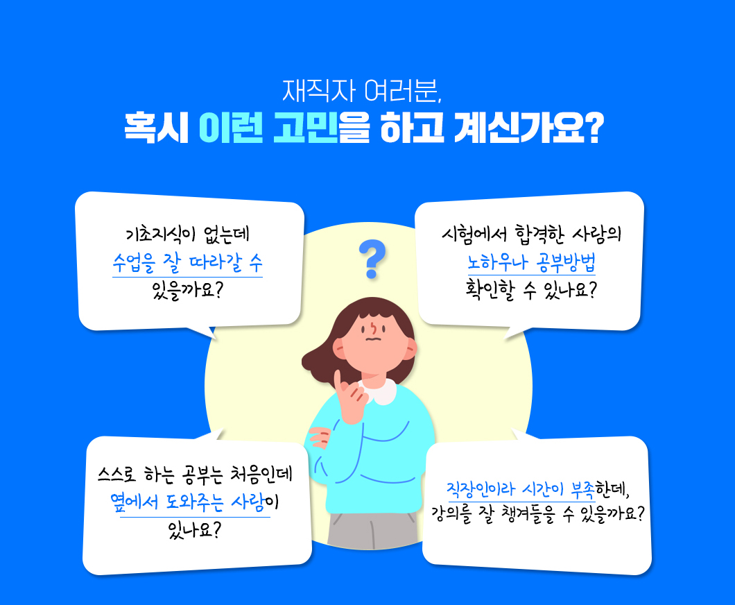 재직자 여러분, 혹시 이런 고민을 하고 계신가요?