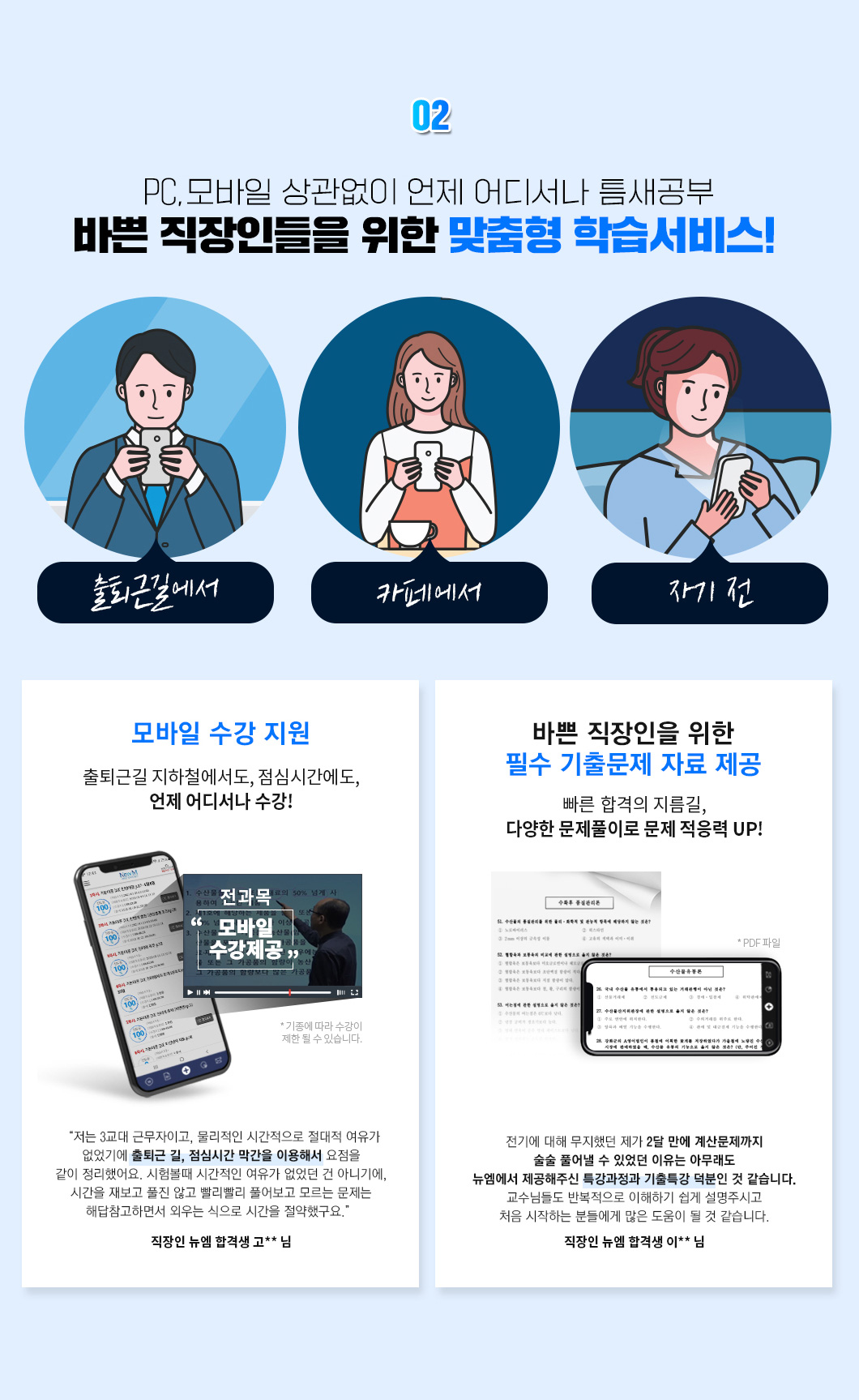 pc, 모바일 상관없이 언제 어디서나 틈새공부 바쁜 직장인들을 위한 맞춤형 학습서비스!