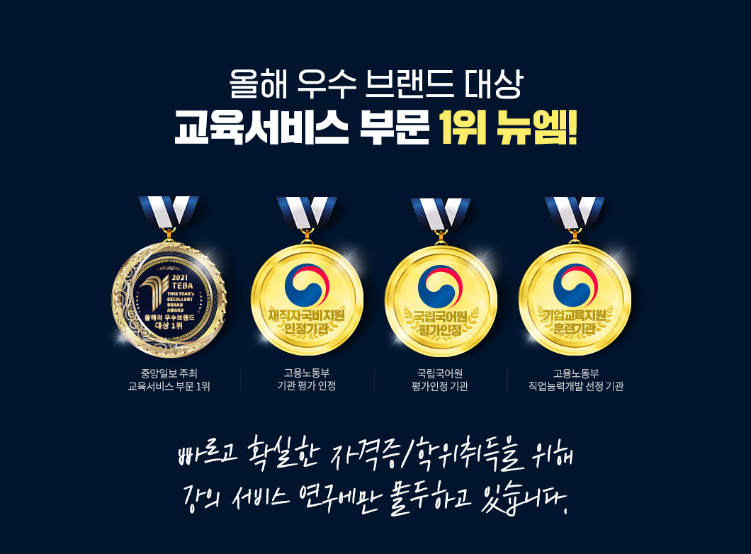 뉴엠은 빠르고 확실한 자격증, 학위취득을 위해 강의 서비스 연구에만 몰두하고 있습니다.