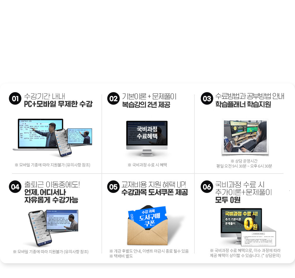 바쁜 직장인이라면 뉴엠에서 시작하세요, 01. 수강기간 내내 pc+모바일 무제한 수강, 02. 국비수료 시 기본이론+문제풀이 1년 365일 제공, 03. 내일배움카드 발급부터 국비지원 수강신청까지 1:1 학습서비스, 04. 출퇴근 이동중에도! 언제, 어디서나 자유롭게 수강가능, 05. 교재비용 지원 혜택 UP! 수강과목 도서쿠폰 제공, 06. 국비과정 수료시 추가이론+문제풀이+특강 모두 0원
