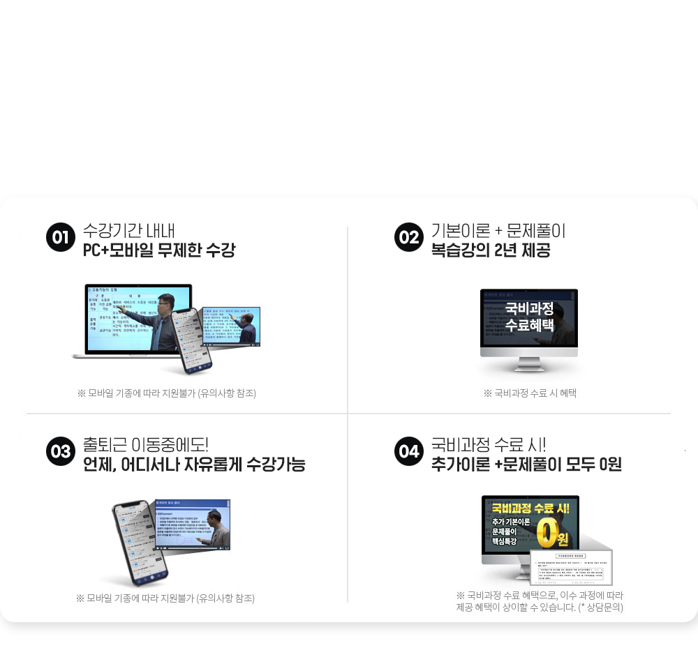 바쁜 직장인이라면 뉴엠에서 시작하세요, 01. 수강기간 내내 pc+모바일 무제한 수강, 02. 국비수료 시 기본이론+문제풀이 1년 365일 제공, 03. 내일배움카드 발급부터 국비지원 수강신청까지 1:1 학습서비스, 04. 출퇴근 이동중에도! 언제, 어디서나 자유롭게 수강가능, 05. 교재비용 지원 혜택 UP! 수강과목 도서쿠폰 제공, 06. 국비과정 수료시 추가이론+문제풀이+특강 모두 0원