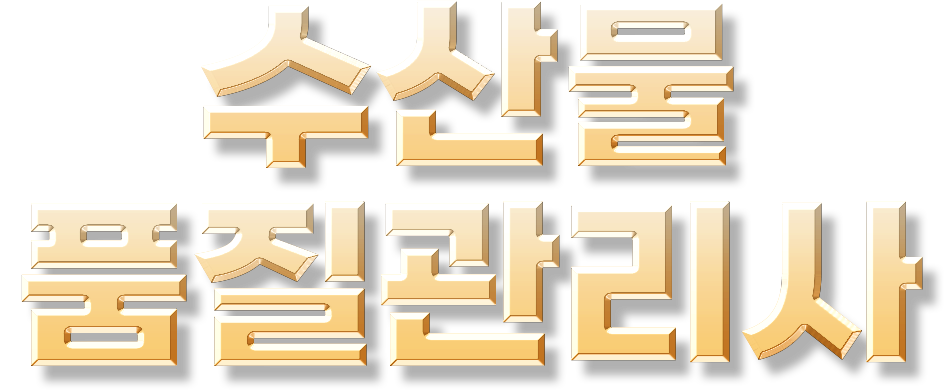 수산물품질관리사