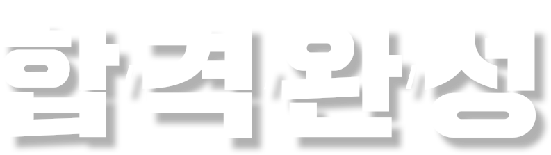 합격완성