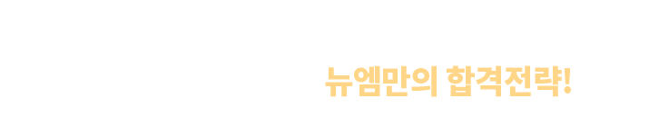바쁜 직장인을 위한 뉴엠만의 합격전략! 이미 수많은 직장인 합격생들이 경험했습니다