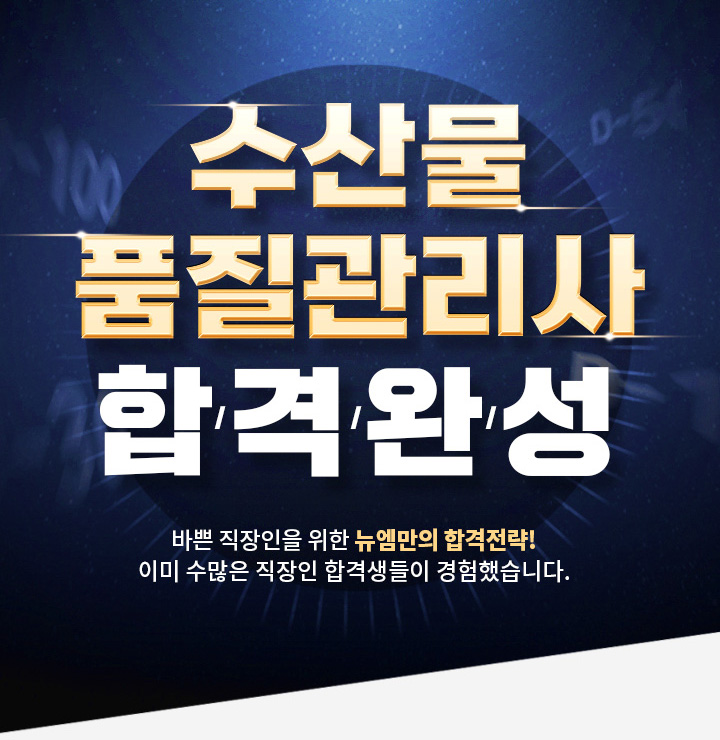 수산물품질관리사 합격완성, 바쁜 직장인들을 위한 뉴엠만의 합격전략! 이미 수 많은 직장인 합격생들이 경험했습니다.