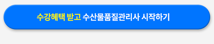 수강혜택 받고 수산물품질관리사 시작하기