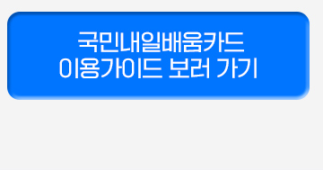 국민내일배움카드 이용가이드 보러 가기