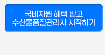국비지원 혜택 받고 수산물품질관리사 시작하기