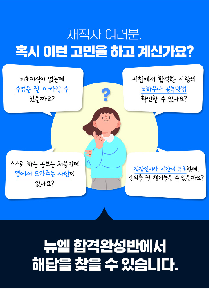 뉴엠합격완성반에서 해답을 찾을 수 있습니다.