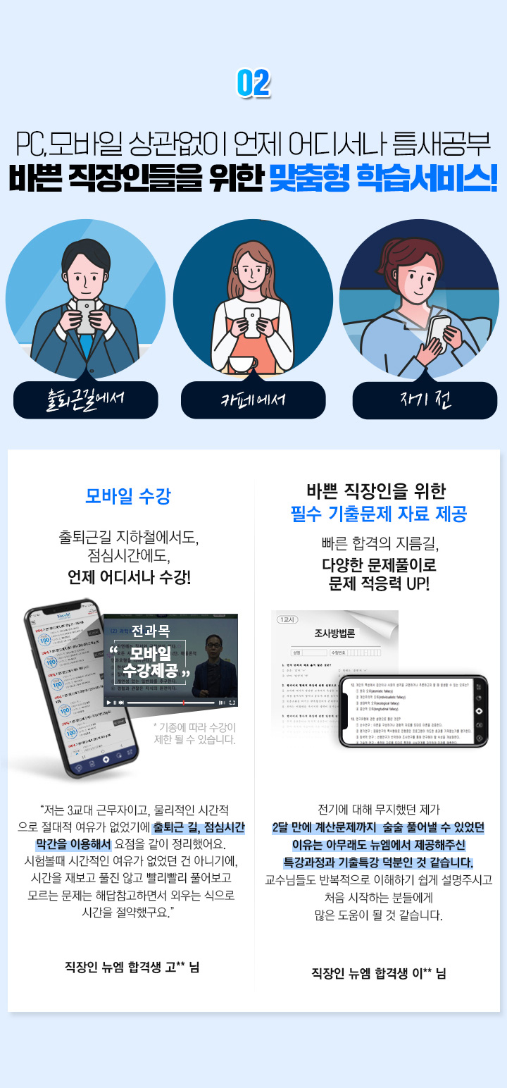 pc, 모바일 상관없이 언제 어디서나 틈새공부 바쁜 직장인들을 위한 맞춤형 학습서비스!