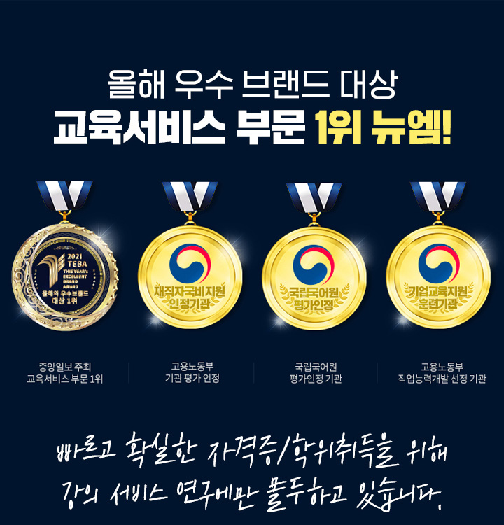 뉴엠은 빠르고 확실한 자격증, 학위취득을 위해 강의 서비스 연구에만 몰두하고 있습니다.