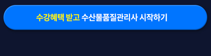 수강혜택 받고 수산물품질관리사 시작하기